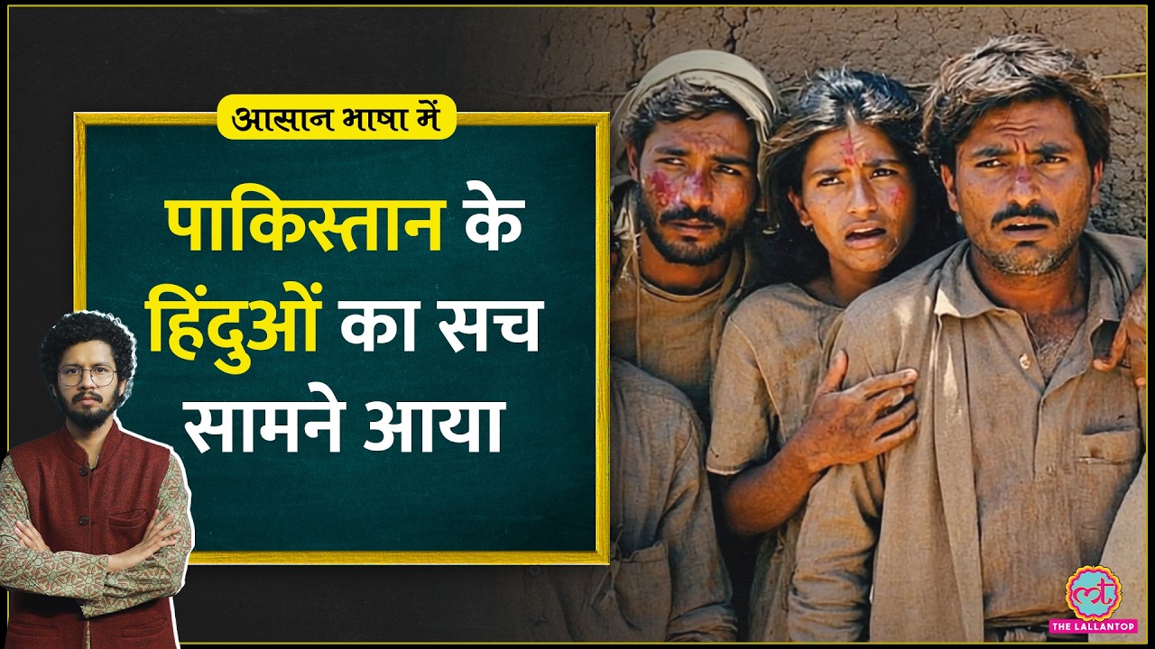 Pakistan में Hindus से कितनी नफरत? हकीकत रूह कंपा देगी|Asim Munir|Pahalgam Attack| Aasan Bhasha Mein