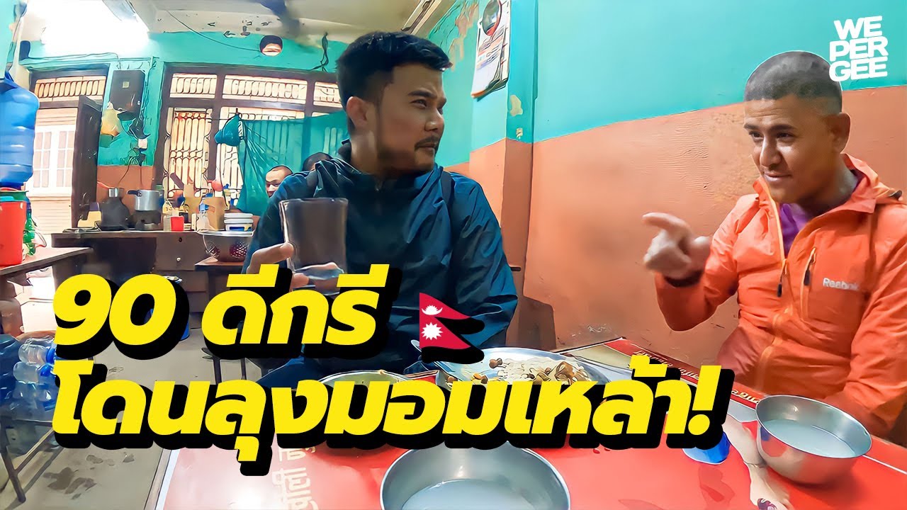 โดนลุงมอมเหล้า! สุราพื้นบ้านชาวเนปาลทำเอง แก้วนี้ 90 ดีกรี! 🇳🇵