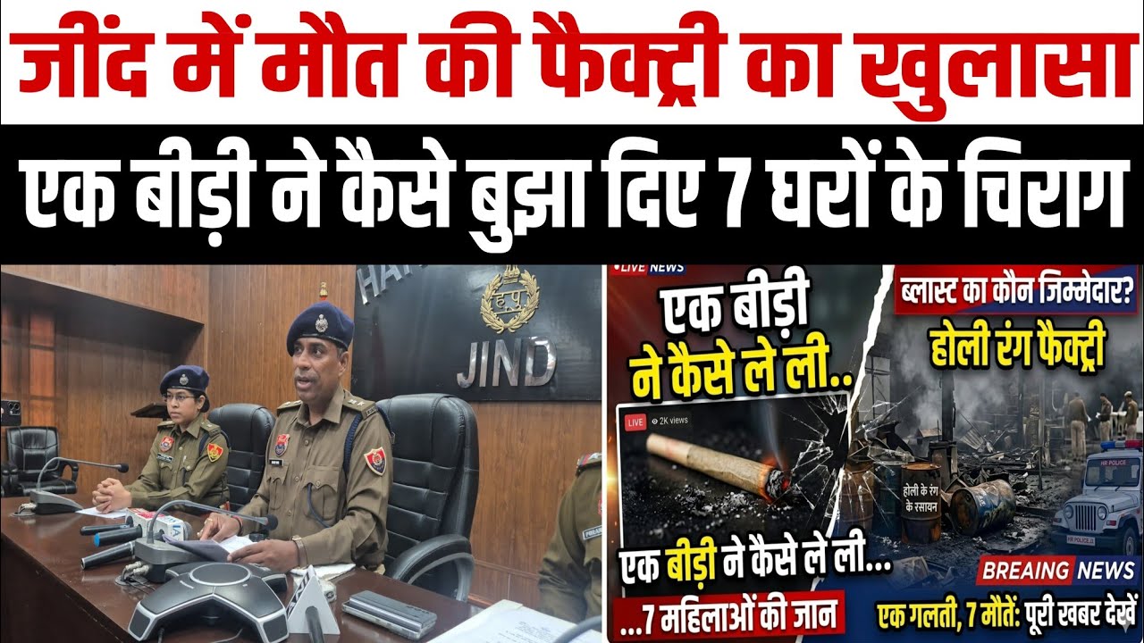  एक बीड़ी ने कैसे बुझा दिए 7 घरों के चिराग, जींद में मौत की फैक्ट्री का खुलासा! #haryanafirst