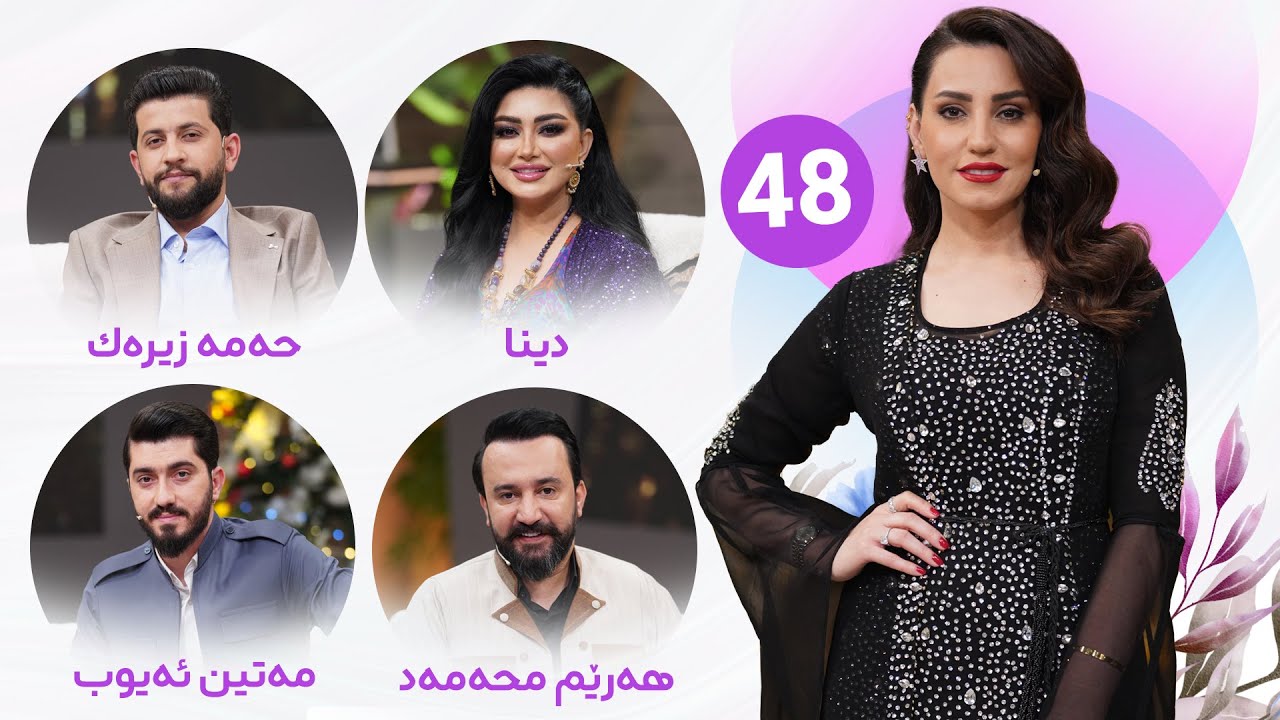 Evin Jin u Jyan - Alqay 48 | تایبەت بە سەری ساڵ
