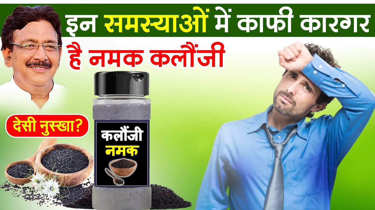 जानें नमक कलौंजी के अद्भुत फायदे