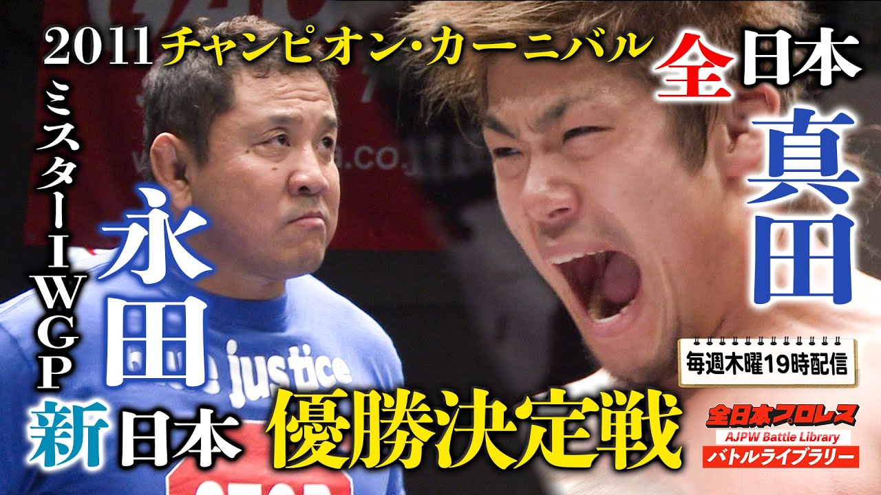 永田裕志(Yuji Nagata) VS 真田聖也(Seiya SANADA)【2011チャンピオン・カーニバル優勝決定戦】全日本プロレス バトルライブラリー #31
