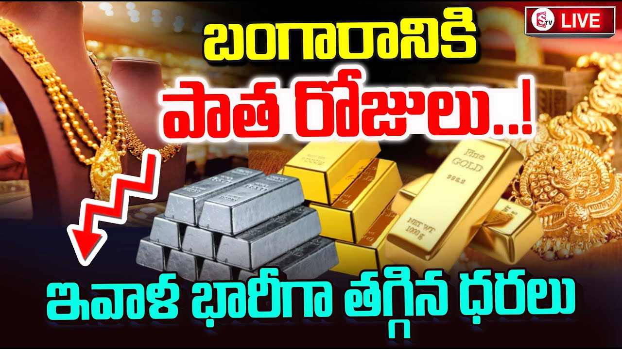 Gold Price Fall Down | బంగారానికి మళ్లీ పాత రోజులు..! | Gold Rate Today | Silver Rate | SumanTV Sai