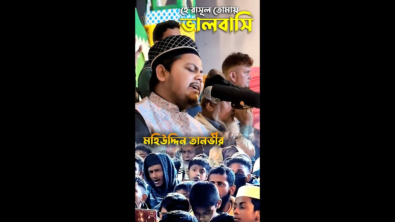 হে রাসূল তোমায় ভালবাসি I He Rasul Tomay Valobasi.... মহিউদ্দিন তানভীর