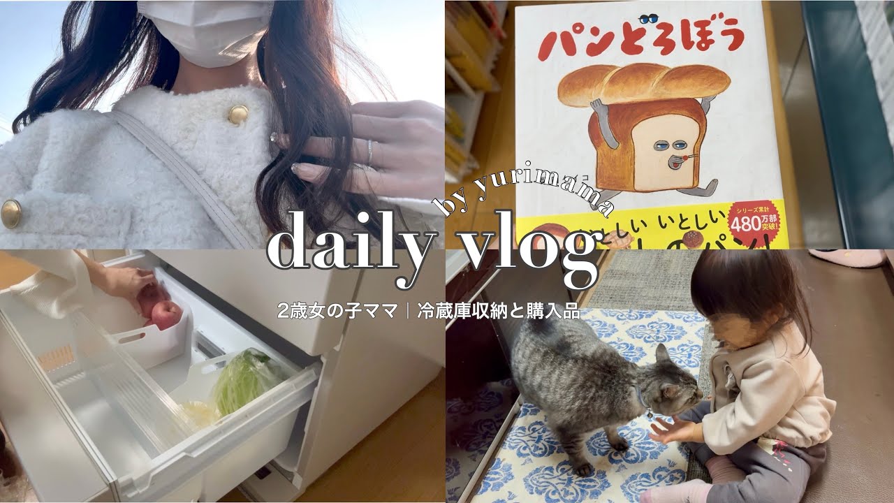 【主婦vlog】冷蔵庫収納見直し🧊｜都内で働く2歳女の子ママ🎀ワーママの日常｜セリア,ZOZOTOWN購入品