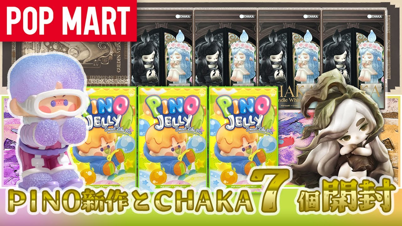 【POP MART】新作 PINO JELLY Sweet Like MeとCHAKAおかわり開封