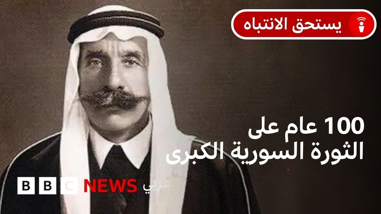 ماذا نعرف عن الثورة السورية الكبرى؟ وما أهميتها في التاريخ السوري؟