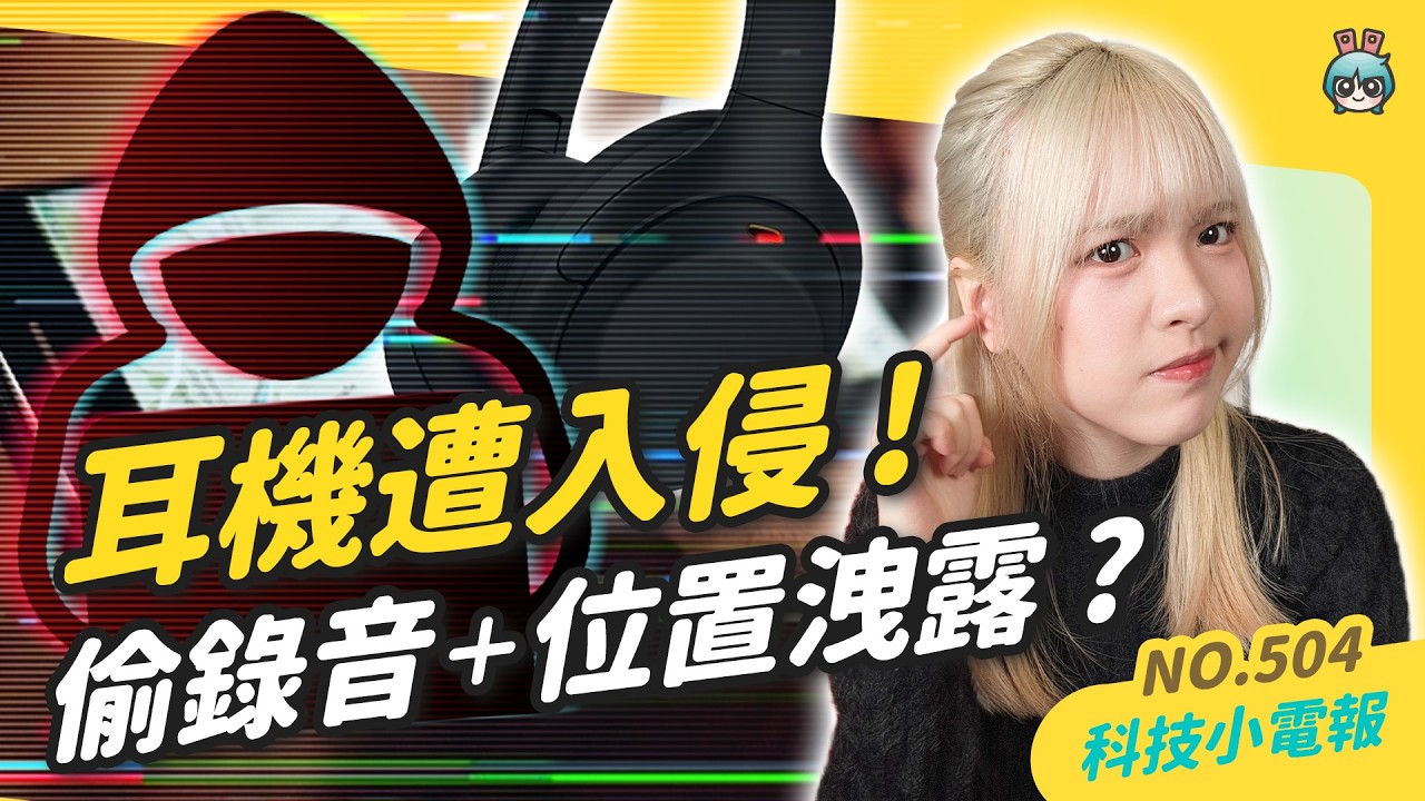 【科技小電報】資安漏洞！耳機、音響恐成竊聽器｜ iPhone Safari 轉 Google Chrome 資料打包超方便 ｜iOS 26 新增 9 個全新 Emoji！推出時間點有跡可循