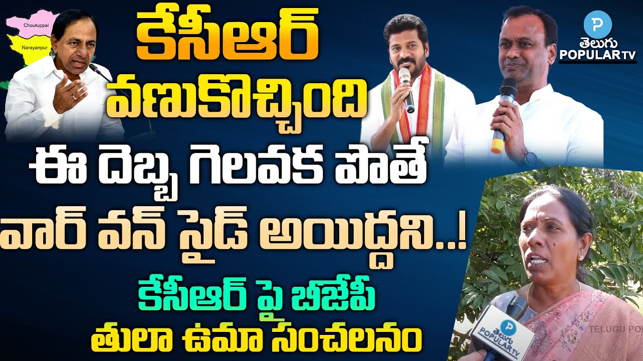 BJP Leader Tula Uma Reveals Shocking Facts about Kcr Over Moinabad Issue | Telugu Popular TV
