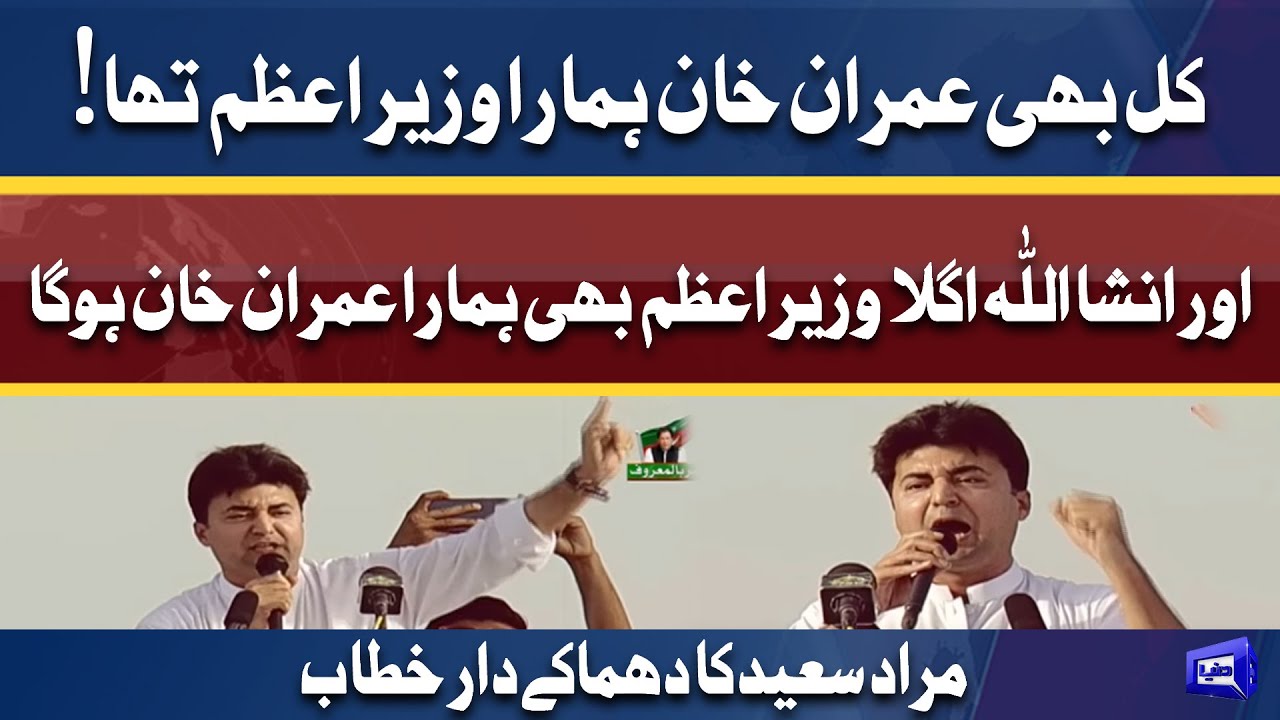Murad Saeed Fiery Speech In PTI Parade Ground Jalsa | 27 Mar 2022 | Dunya News