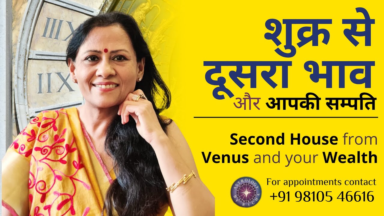 शुक्र से दूसरा भाव और आपकी सम्पति | Second House from Venus and your Wealth