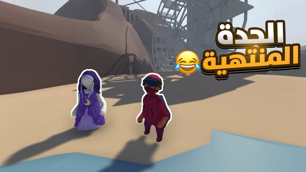 الجدة المنتهية في🤣 Human Fall flat!!!