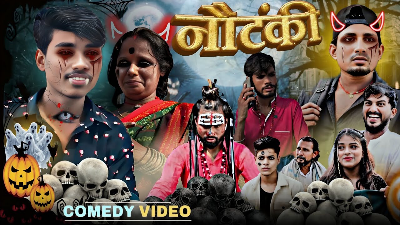 Nautanki | नौटंकी | Mani Meraj comedy | Ajit premi comedy | Hindi comedy 