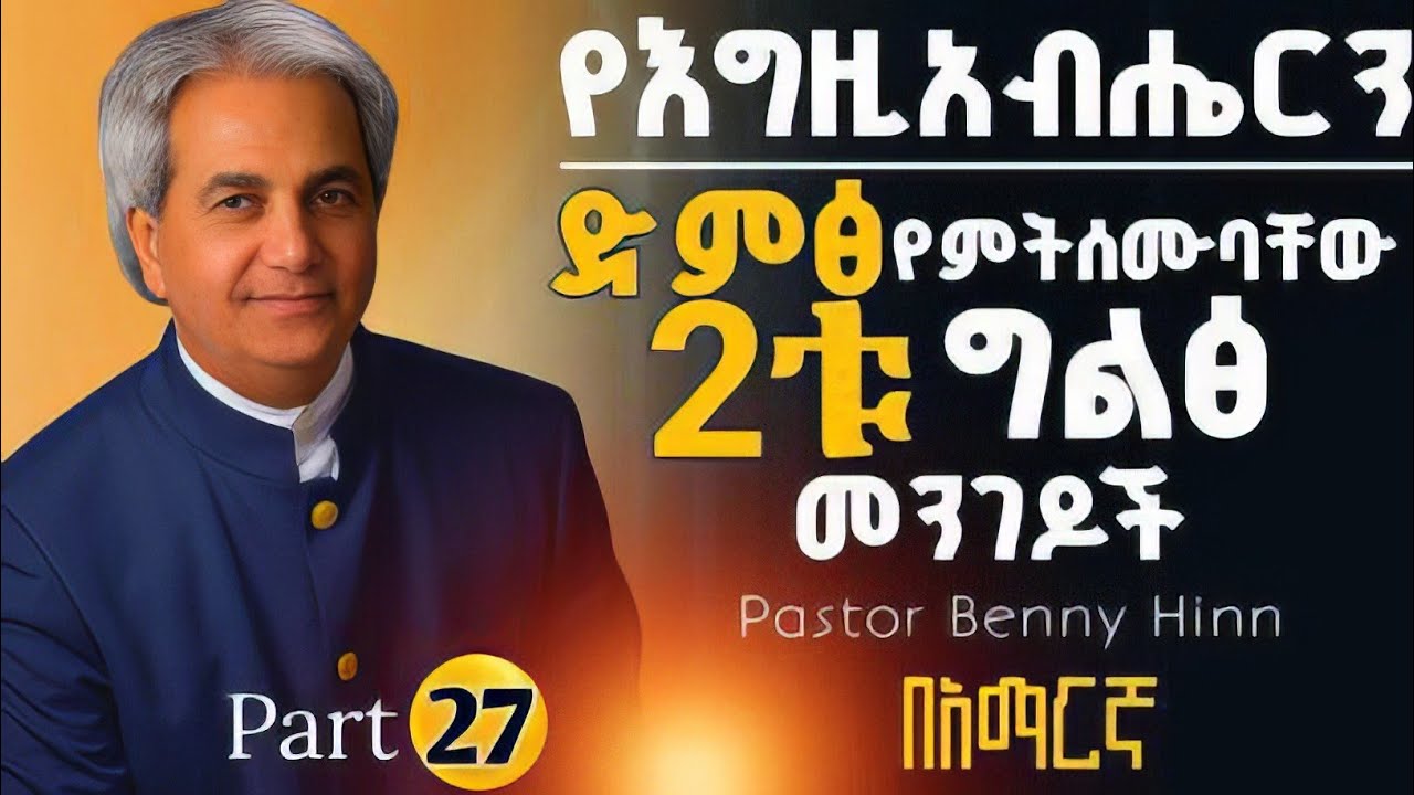 🚨የእግዚአብሔርን ድምፅ የምትሰሙባቸው 2ቱ ግልፅ መንገዶች| ከዛሬ ጀምሩ |Pastor benny hinn @holytubeethiopia3495