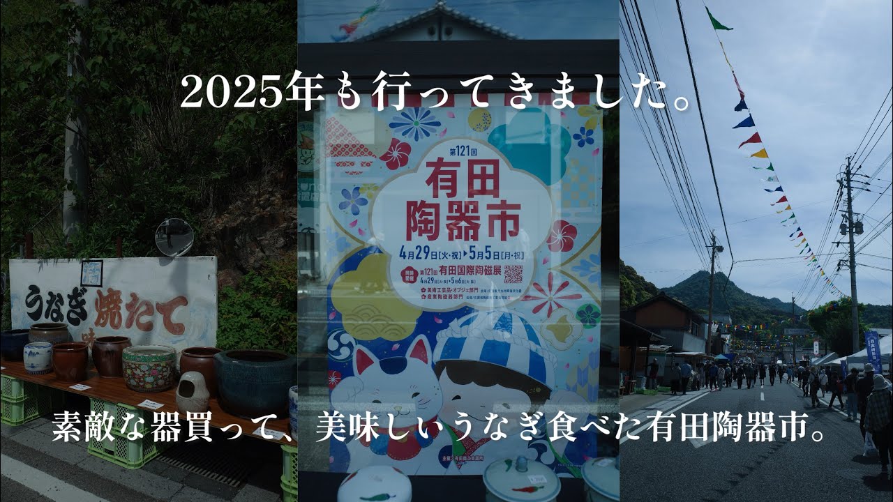 【有田陶器市2025】今年も有田陶器市に行ってきました。
