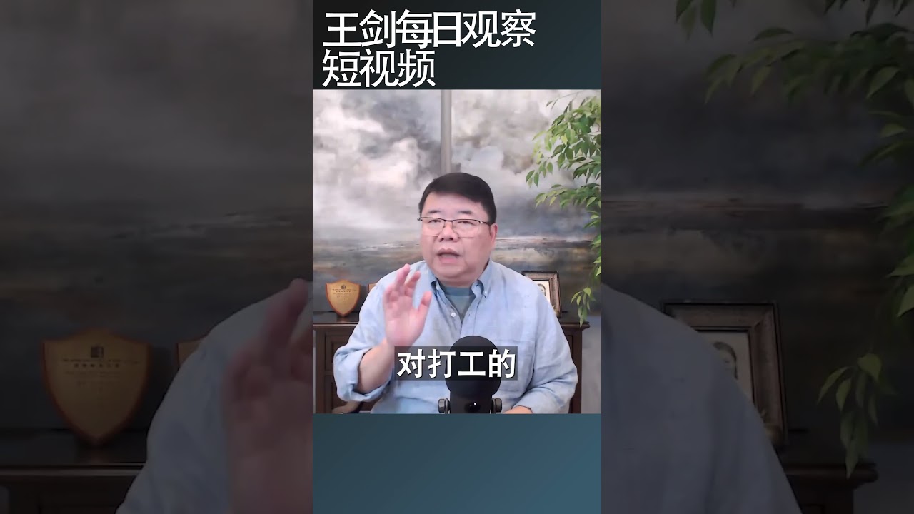 强制社保是一场未见过的风暴/王剑每日观察 #shortsfeed #shortsvideo #shortsviral