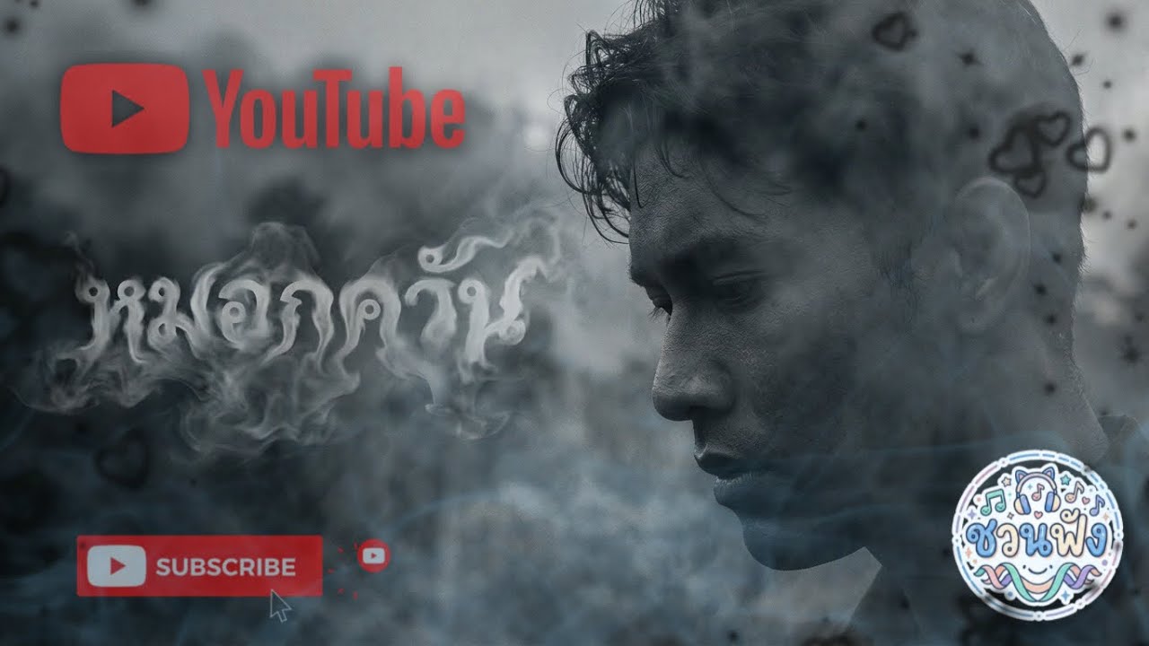 หมอกควัน - ChuanFung [Official Audio] + Lyrics l รักที่ดีคือหมอก รักที่เป็นพิษคือฝุ่นควัน