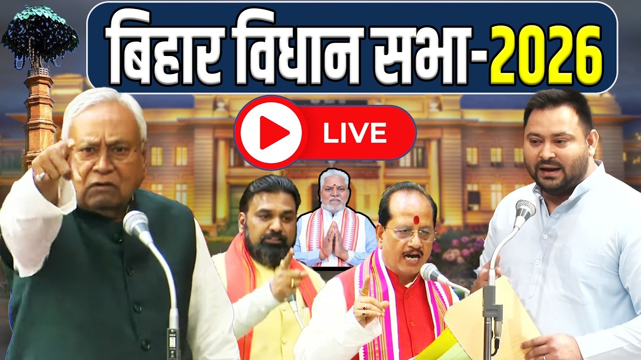 📡#LIVE:-बिहार विधानसभा के आज 11वां दिन | सदन में हंगामा | Bihar Vidhan Sabha | Budget Session 2026 |
