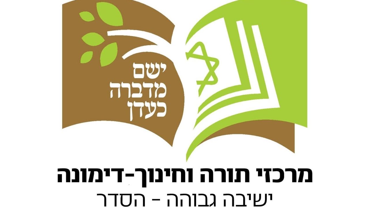 ישיבת דימונה התשפ