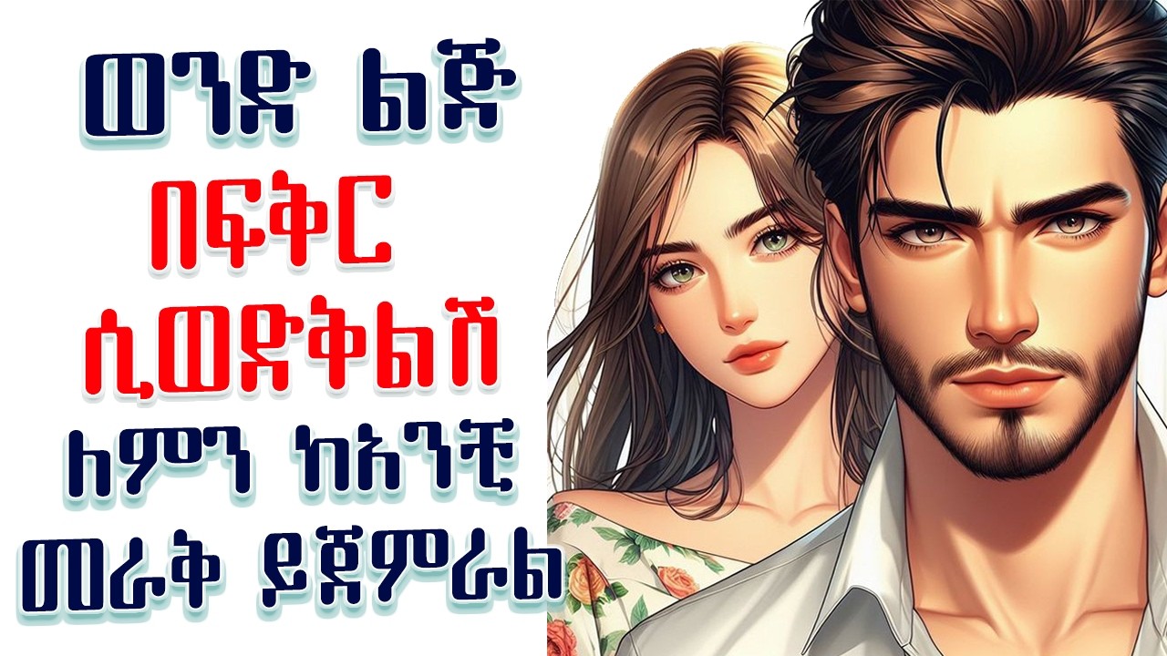 ወንድ ልጅ ለአንቺ በፍቅር መውደቅ ሲጀምር ለምን ከአንቺ ለመራቅ ይሞክራል? Amalay tube | አማላይ Ethiopia