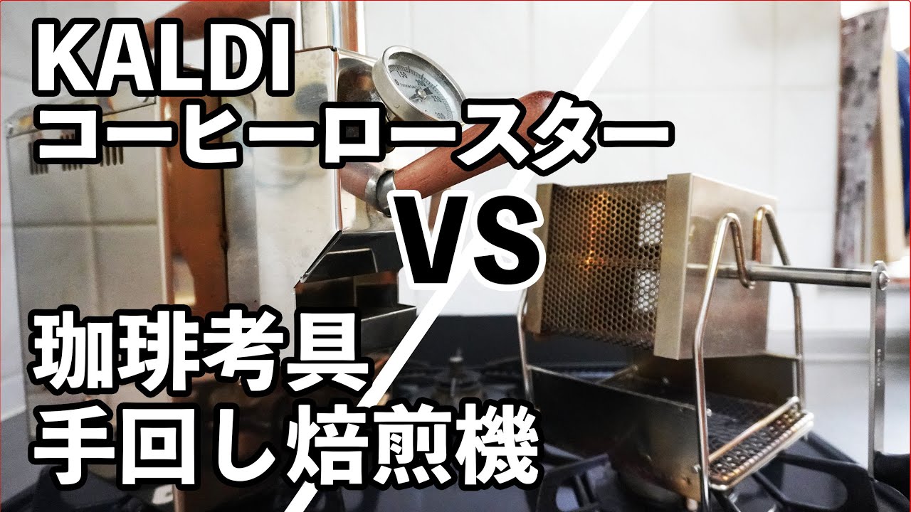【焙煎機】焙煎機比較 KALDI vs 珈琲考具