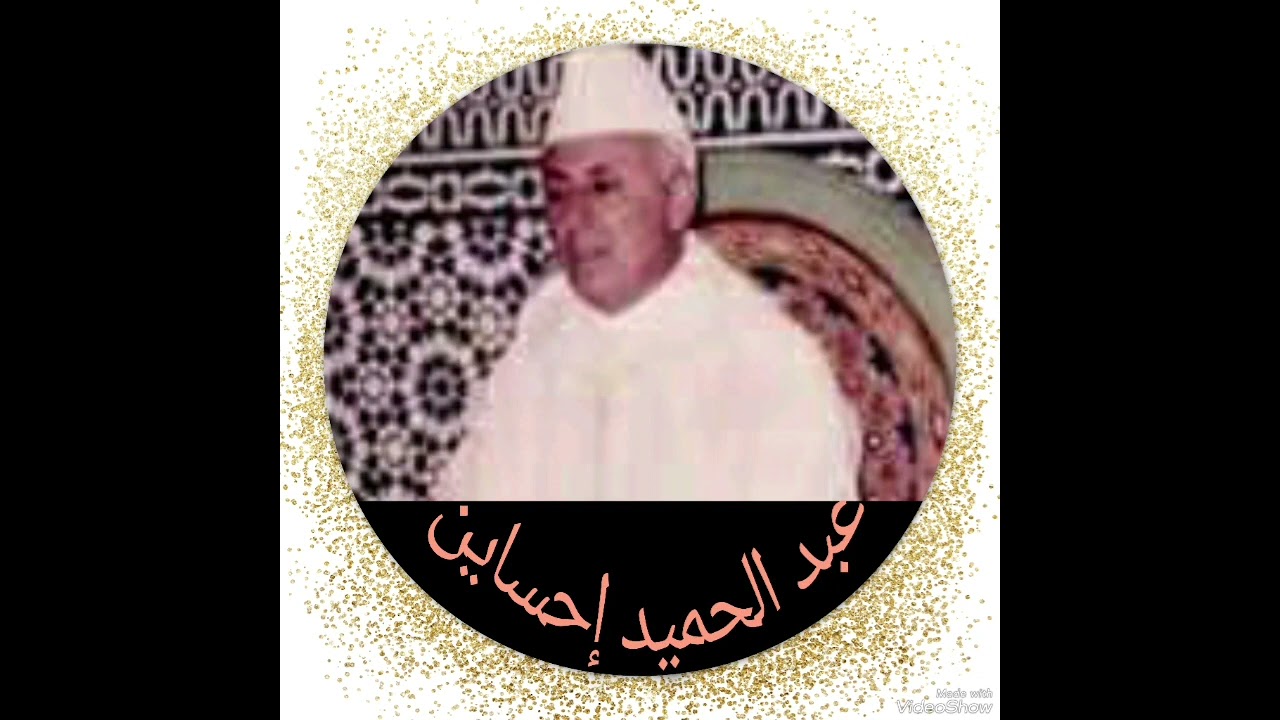 عبد  الحميد   إحساين   سورة   المطففين   ((  كاملة  ))  برواية    ورش    عن   نافع
