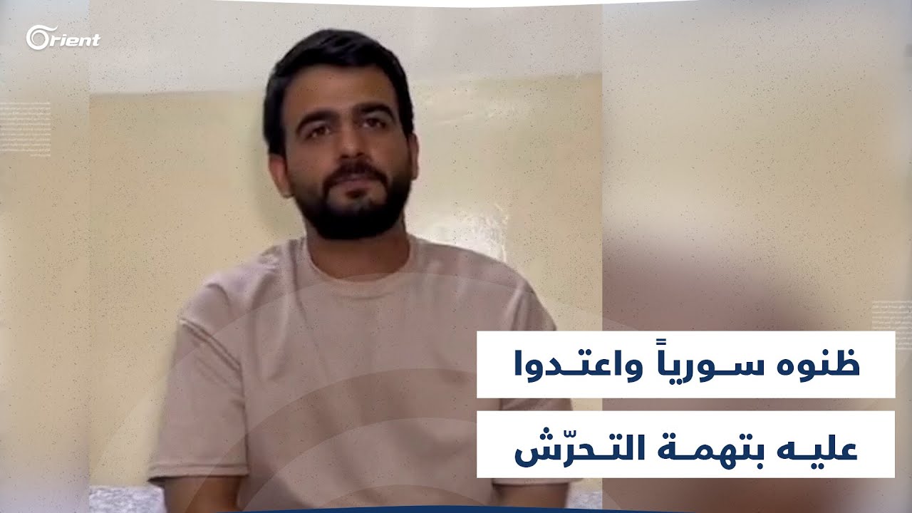ظنوه سورياً واتهموه بالتحرّش.. تفاصيل الاعتداء على شاب عراقي من قبل مجموعة أتراك في إسطنبول