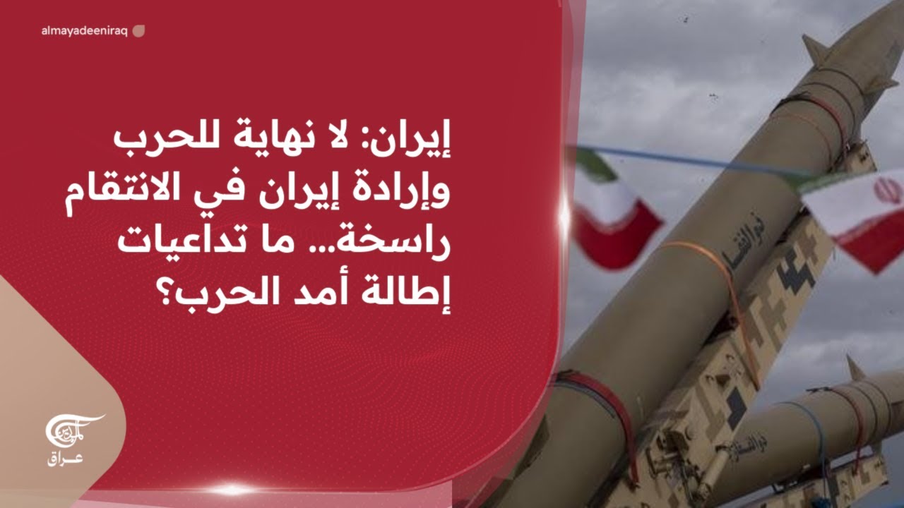 إيران: لا نهاية للحرب وإرادة إيران في الانتقام راسخة... ما تداعيات إطالة أمد الحرب؟ | 2026-03-10