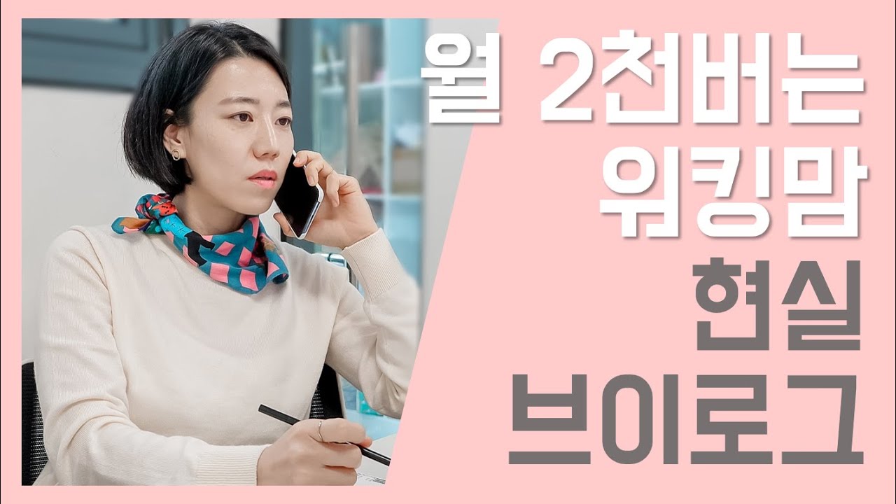 4시간 일하고 경제적 자유? 사실 그런 건 없어요 + 쇼핑몰 상품 사입 노하우 공개