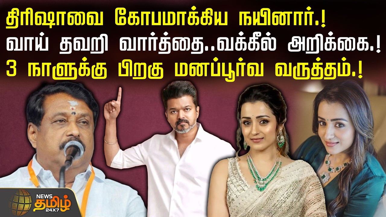 திரிஷாவை கோபமாக்கிய நயினார்.! வாய் தவறி வார்த்தை.. வக்கீல் அறிக்கை.! Trisha reply to Nainar