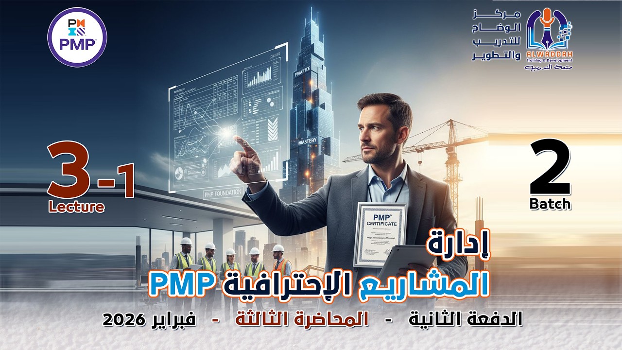 إدارة المشاريع الاحترافية PMP المحاضرة الثالثة الجزء الأول