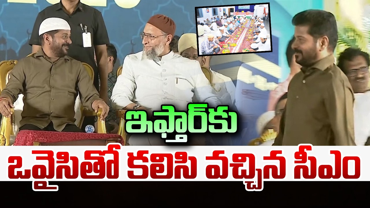 ఇఫ్తార్ కు  ఒవైసి తో కలిసి వచ్చిన సీఎం ..! CM Revanth Reddy Attends Iftar Along With Owaisi | Dial