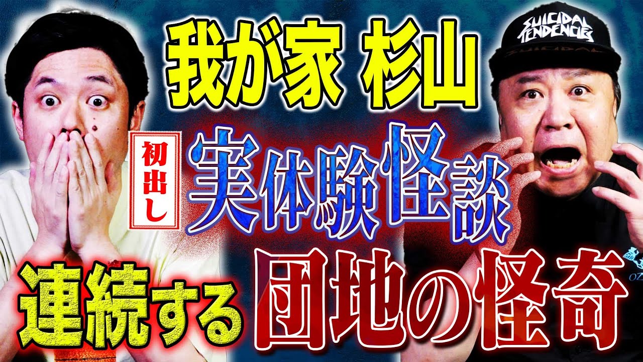 【我が家杉山】ひとつの心霊体験から連続で体験した恐ろしく生々しい怖い話