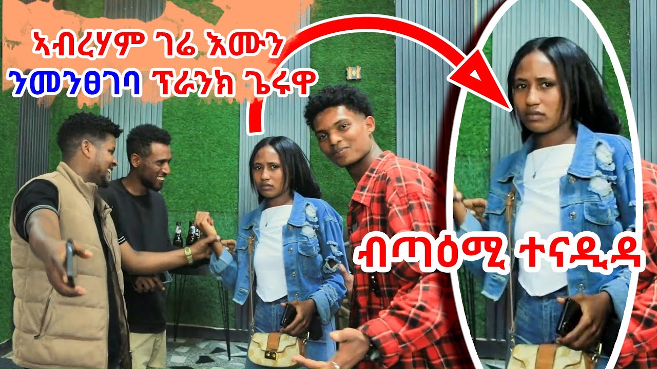 ኣብራሃም ንመፀግባ ፕራንክ ጌሩዋ! ኣብርሃም ሕንኡ ፈድዩ Abrham Gere emun Pranks Mentsegeba