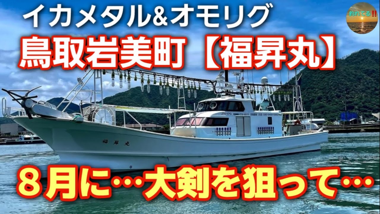 ８月に大剣を狙って…鳥取県岩美町の【福昇丸】さんへ…‼️イカメタル&オモリグ行って来ました…