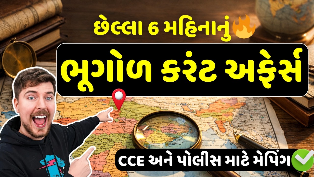 🔥છેલ્લા 6 મહિનાનું ભૂગોળ કરંટ અફેર્સ | CCE EXAM 2026 | PSI CONSTABLE 2026