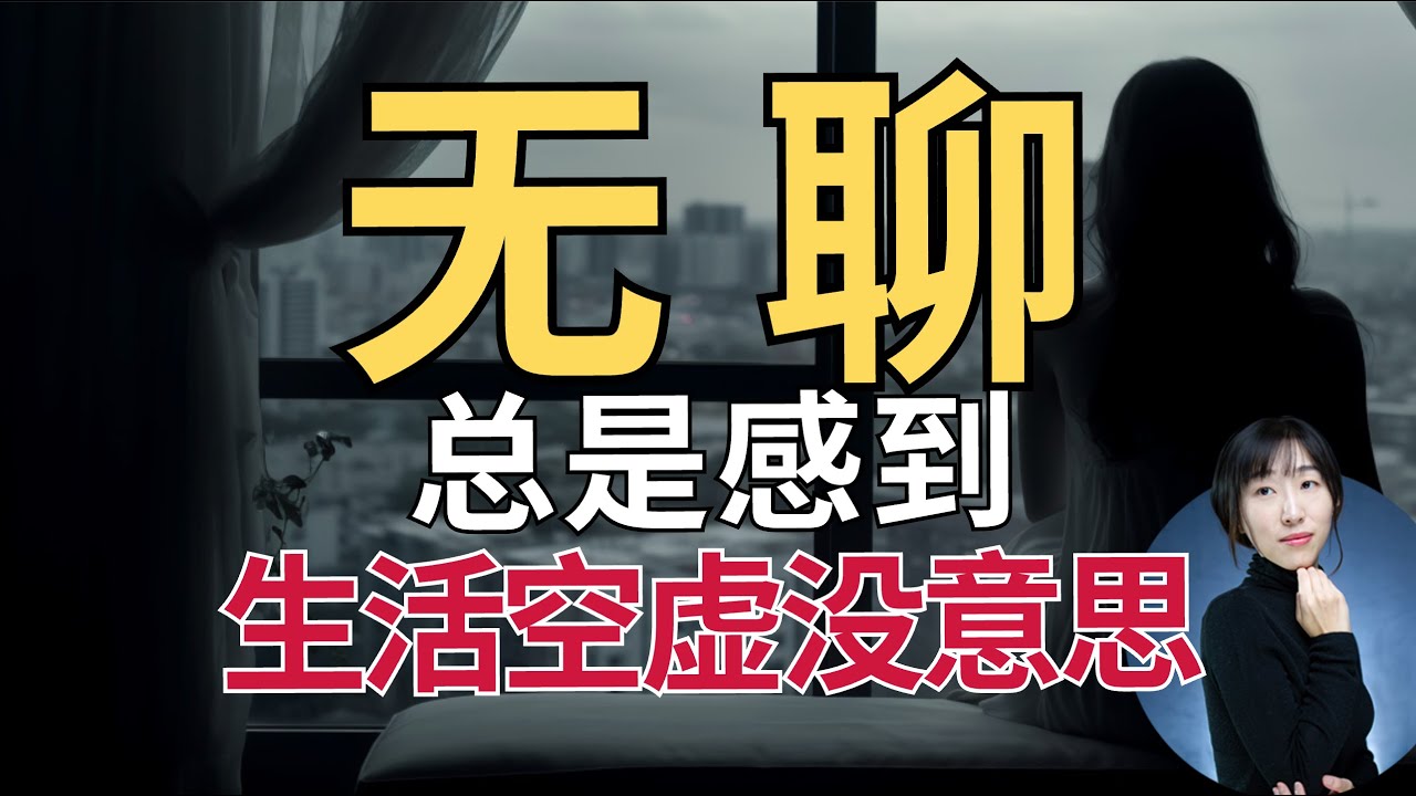 空虚无聊、做什么都没意思？学会利用无聊感，你将拥有无限创造力｜无聊｜EMO｜空虚｜消极情绪｜自我疗愈