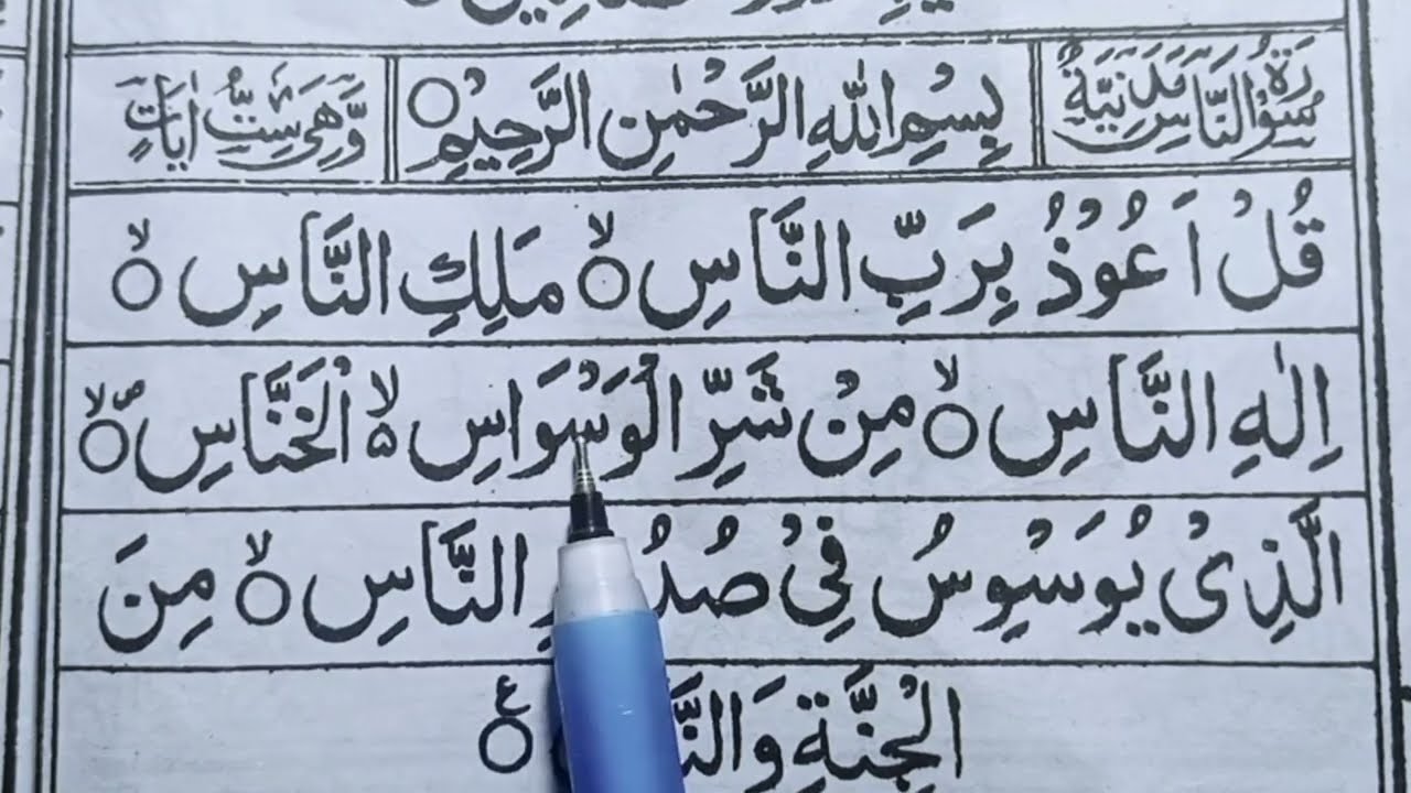 আমপাড়া শিক্ষা ক্লাস পর্ব- ১🔥 Ampara Quran shikkha part 1। সূরা নাস বানান করে কুরআন শিক্ষা। Surah Nas