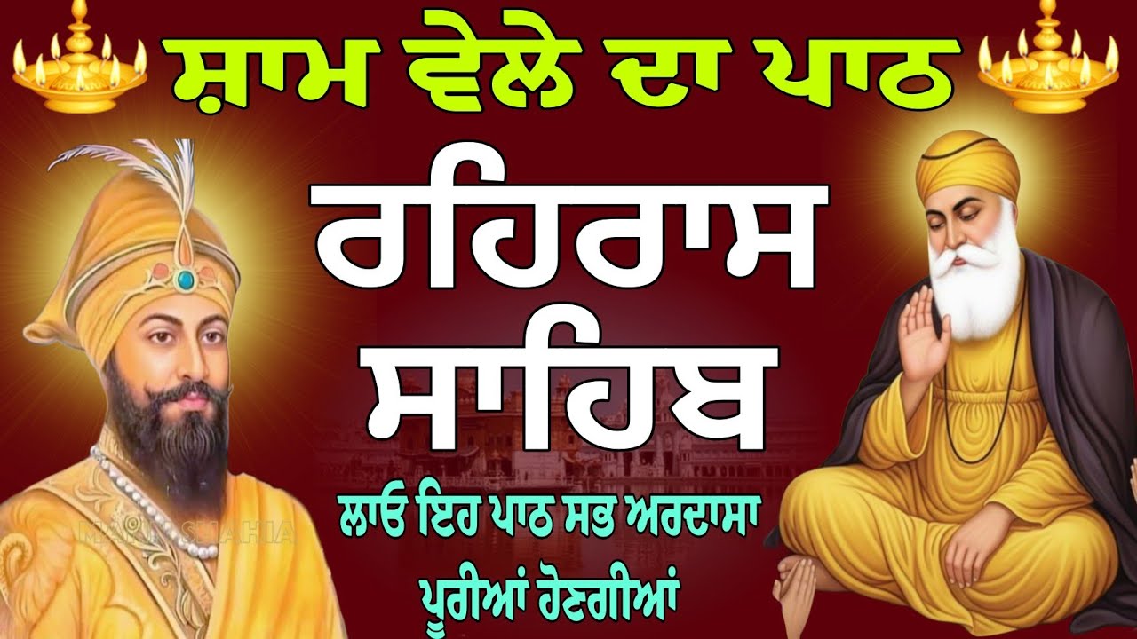 Path rehras sahib // nitnem gurbani path //  Rehras Sahib live // today nitnem Sahib // ਰਹਿਰਾਸ ਸਾਹਿਬ