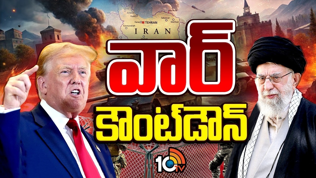 ప్రపంచ యుద్ధం తప్పదా..? | US-Iran Tensions Escalate| World War | 10TVWorld