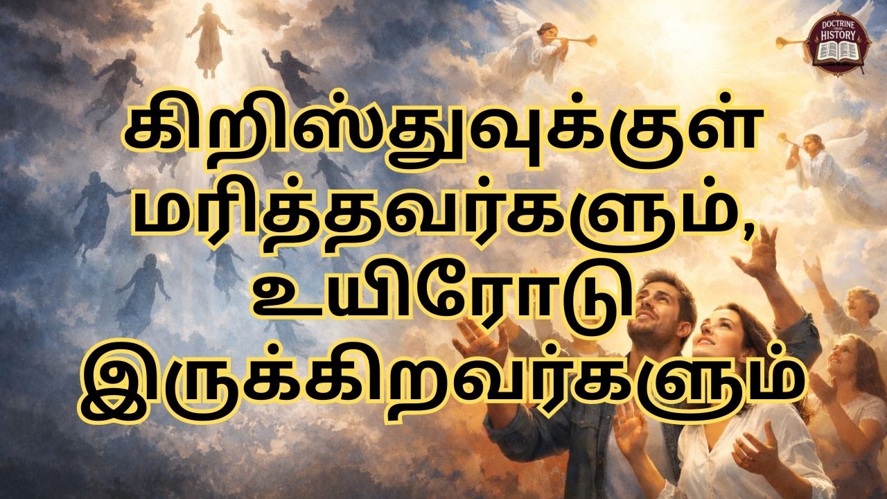 கிறிஸ்துவுக்குள் மரித்தவர்களும் உயிரோடு இருக்கிறவர்களும் | TAMIL SERMON