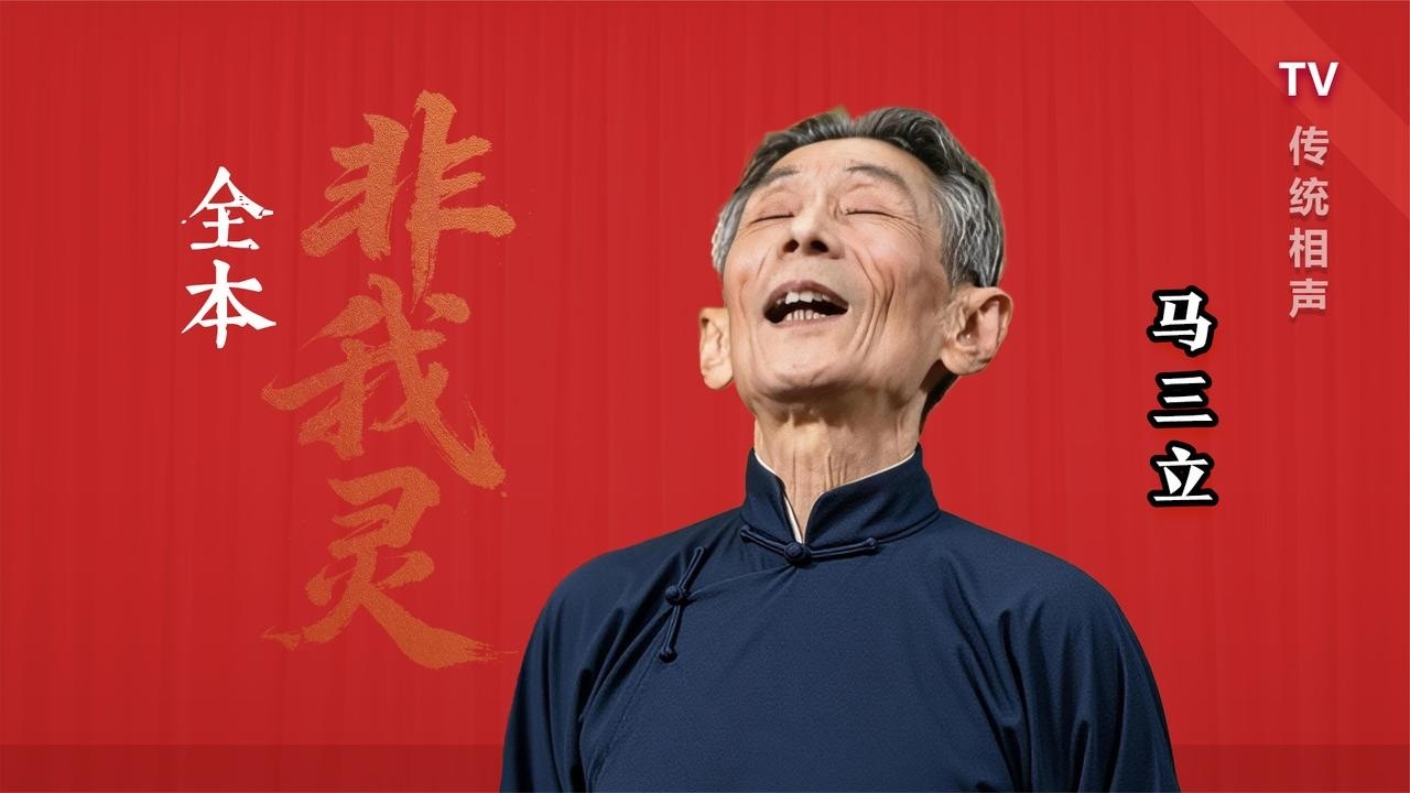【曲苑杂坛】全的！没见过的，特别灵：马三立《算卦·完整版》TV【葫芦相声社 ㊣】乐呵兄弟 云云子👍 #相声 #评书 #张斌 #张峰岩 #相声 #短剧 #葫芦相声社 郭德纲