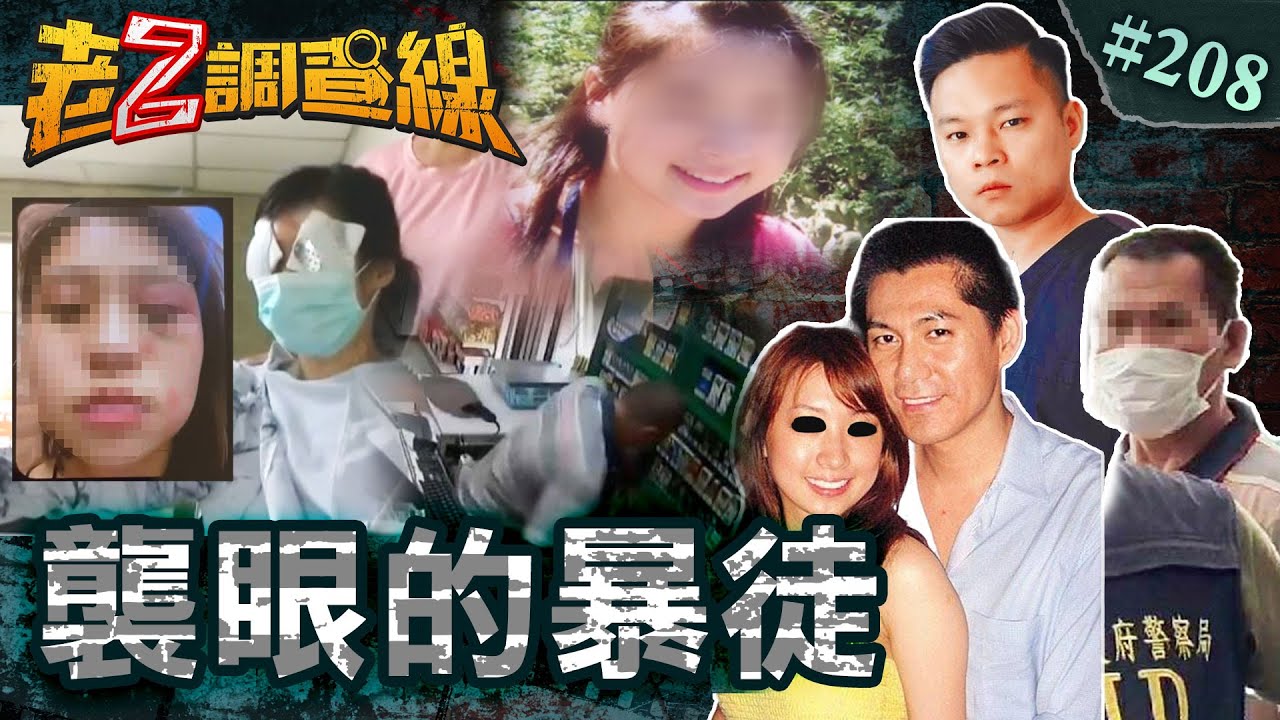 【心狠手辣】大眼港妹雙眼窟窿\惡男挖眼女店員\妙齡女黑眼摩鐵斷魂 @忤惡-老Z調查線
