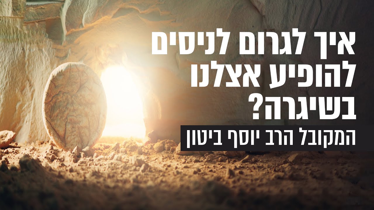 איך לגרום לניסים להופיע אצלנו בשיגרה? | המקובל הרב יוסף ביטון