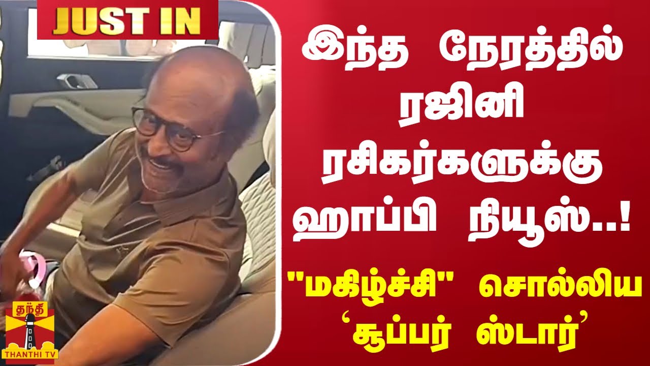 இந்த நேரத்தில் ரஜினி ரசிகர்களுக்கு ஹாப்பி நியூஸ்..! - 