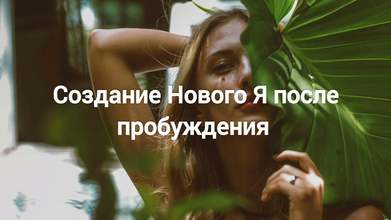 Создание Нового Я после пробуждения: где конструкции ума, а где живое созидание