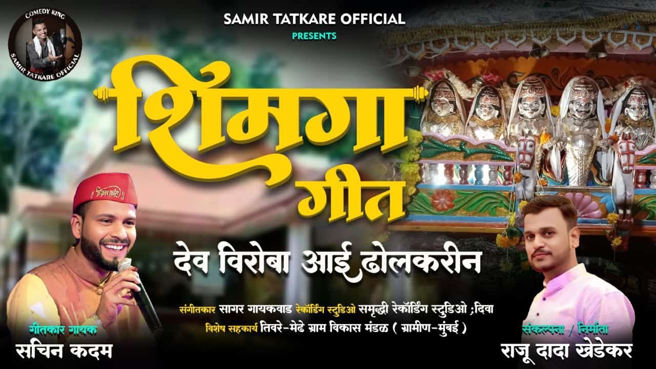 शिमगा गीत | Shimga Song 2025 | Sachin Kadam | Raju Khedekar | Samir Tatkare #holi #कोकण