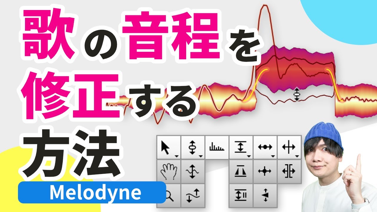 【初心者向け】歌の音程・ピッチ修正をする方法！Melodyne（メロダイン）の基本の使い方