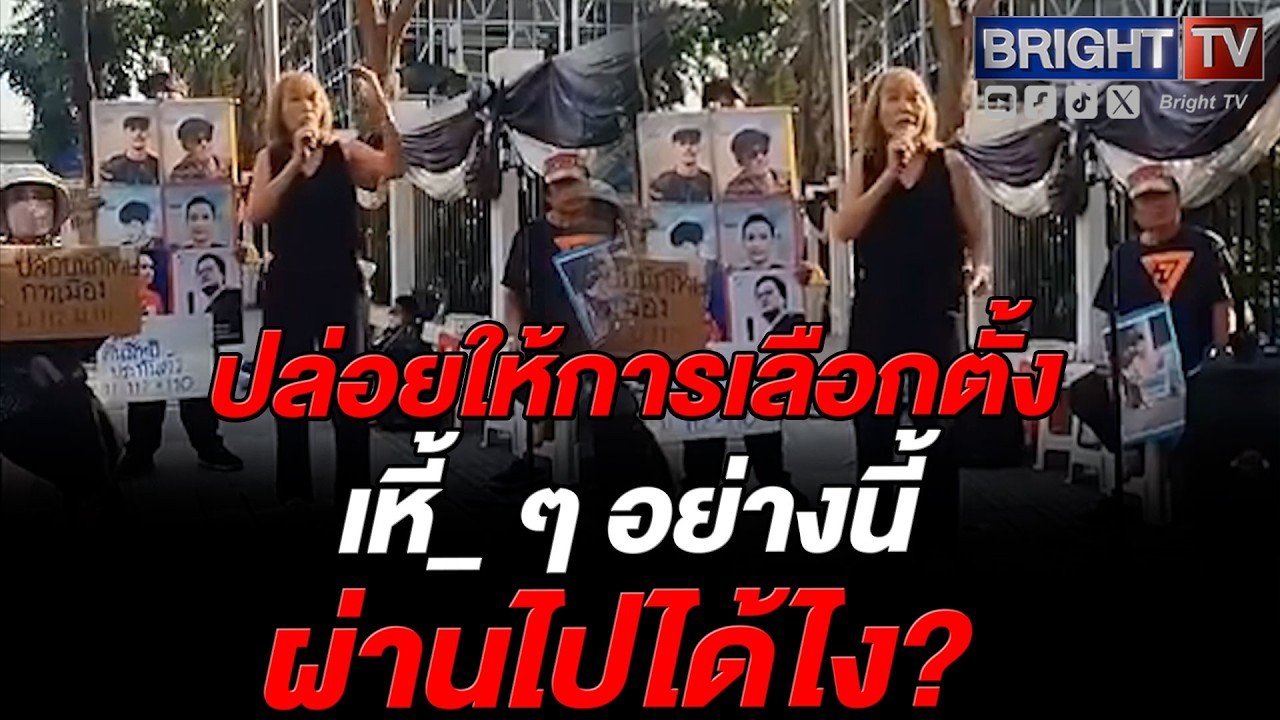 ประชาชน จัดม็อบหน้าศาลอาญา แค้น! การเลือกตั้งเหี้_ ประกาศ พร้อมตา_ พร้อมติดคุก
