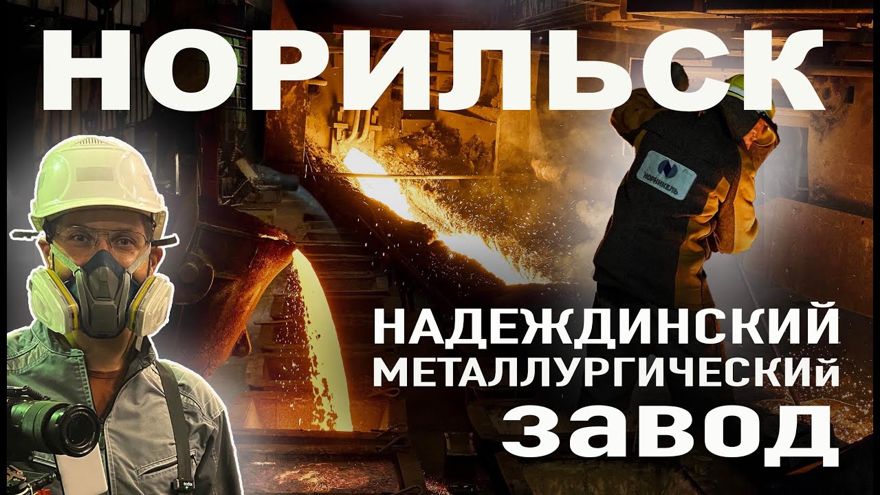 КАК ПЛАВЯТ РУДУ и ПОЛУЧАЮТ МЕТАЛЛ за Полярным кругом. Показываю Норильский НМЗ